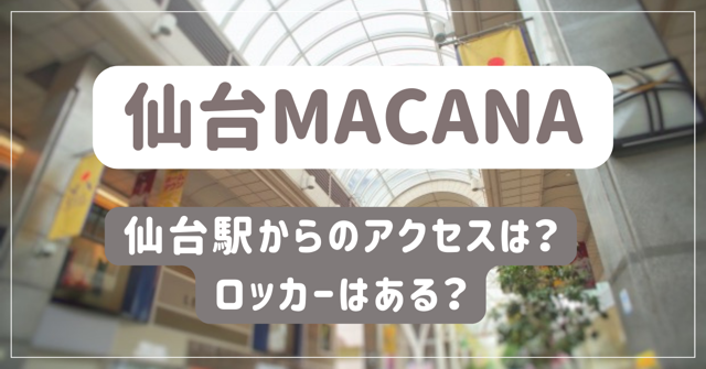 仙台MACANAアイキャッチ